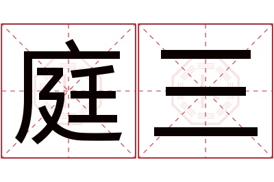 庭三名字寓意