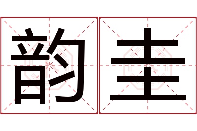 韵圭名字寓意