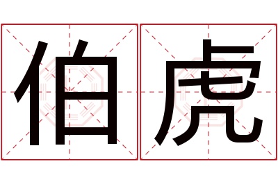 伯虎名字寓意