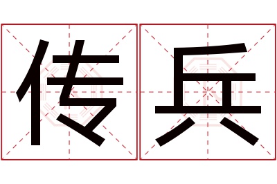 传兵名字寓意