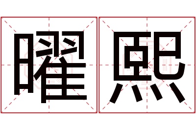 曜熙名字寓意