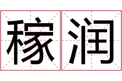 稼润名字寓意