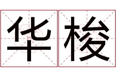 华梭名字寓意