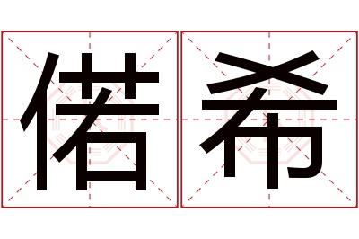 偌希名字寓意