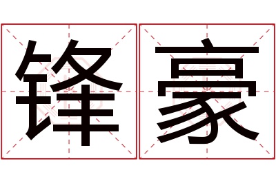 锋豪名字寓意