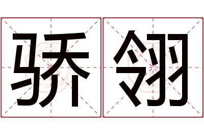 骄翎名字寓意