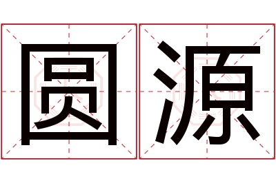 圆源名字寓意