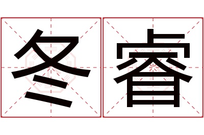 冬睿名字寓意