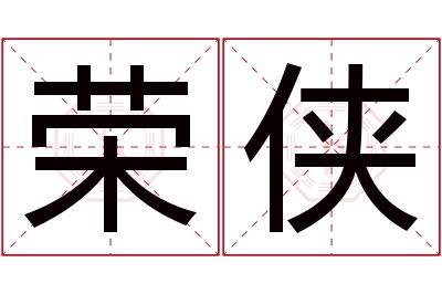 荣侠名字寓意