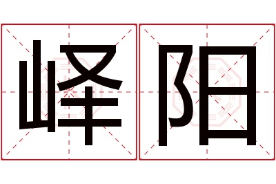 峄阳名字寓意