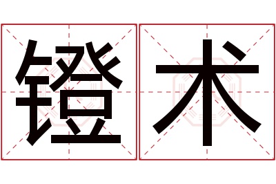 镫术名字寓意