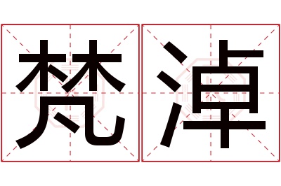 梵淖名字寓意