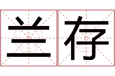 兰存名字寓意