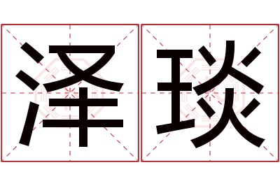 泽琰名字寓意