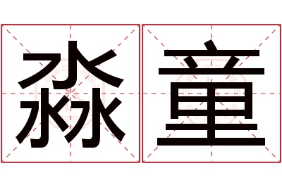 淼童名字寓意