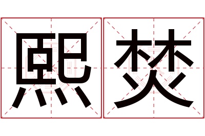 熙焚名字寓意