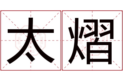 太熠名字寓意