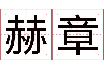 赫章名字寓意