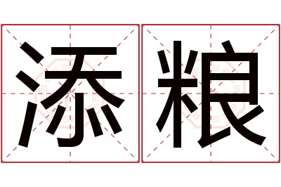 添粮名字寓意