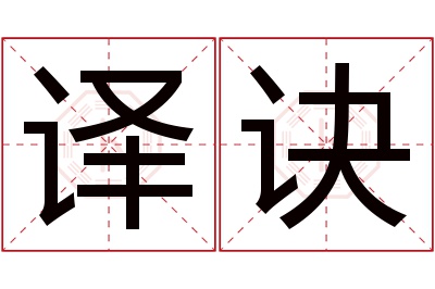 译诀名字寓意