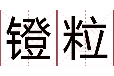 镫粒名字寓意