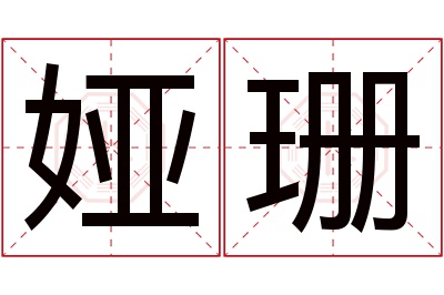 娅珊名字寓意