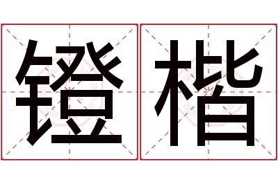 镫楷名字寓意