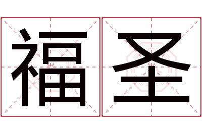 福圣名字寓意