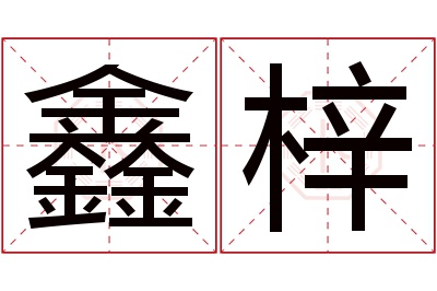 鑫梓名字寓意