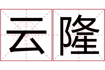 云隆名字寓意