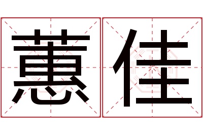 蕙佳名字寓意