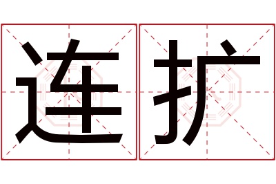 连扩名字寓意