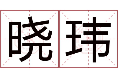 晓玮名字寓意