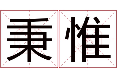 秉惟名字寓意