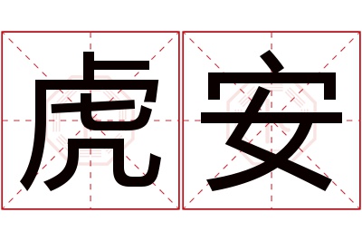 虎安名字寓意