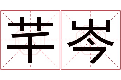 芊岑名字寓意