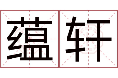 蕴轩名字寓意