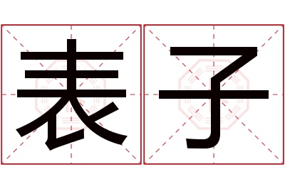 表子名字寓意