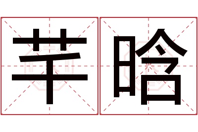 芊晗名字寓意