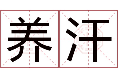 养汗名字寓意