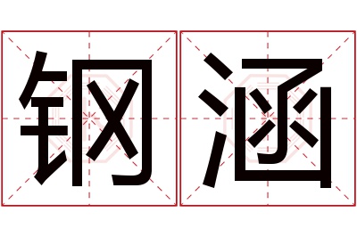 钢涵名字寓意