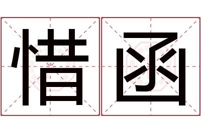 惜函名字寓意