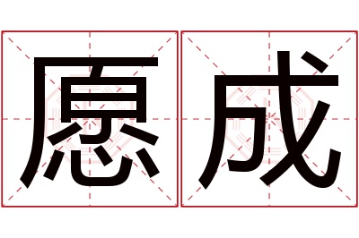 愿成名字寓意