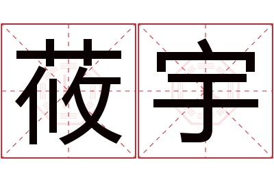 莜宇名字寓意