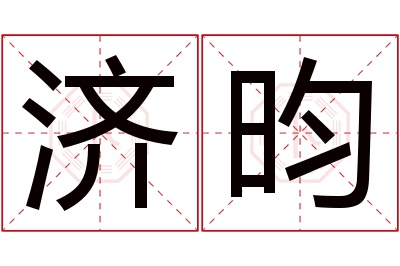 济昀名字寓意