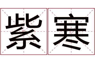 紫寒名字寓意