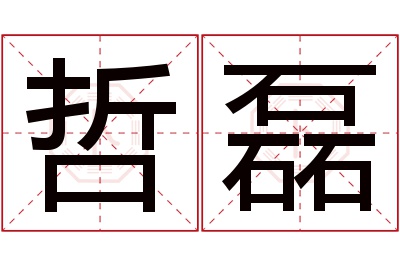 哲磊名字寓意