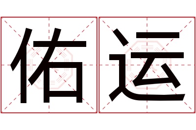 佑运名字寓意