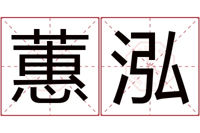 蕙泓名字寓意