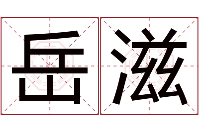 岳滋名字寓意